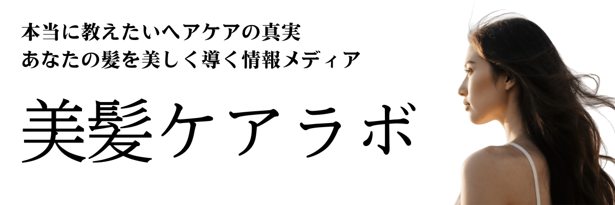 美髪ケアラボ