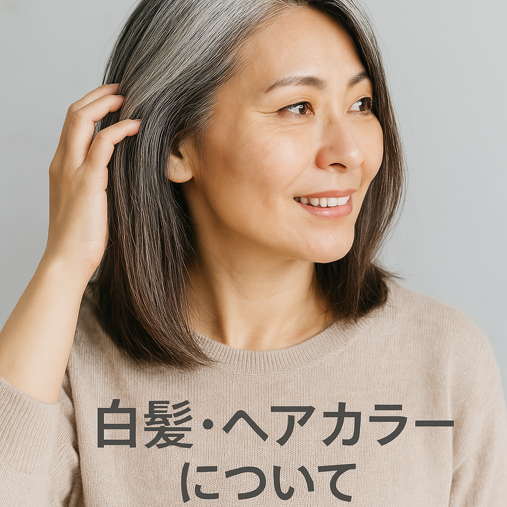 白髪・ヘアカラーについて