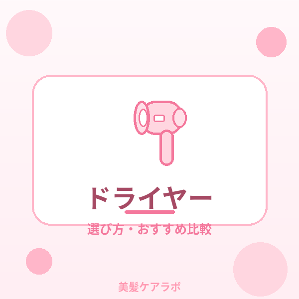 ドライヤーの選び方