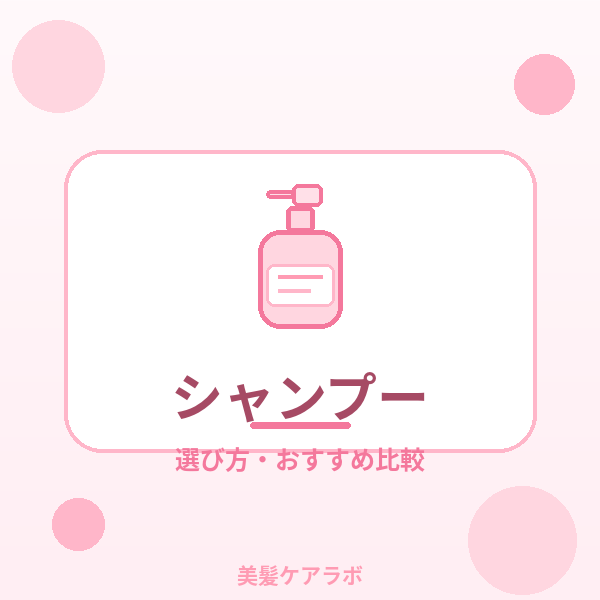 シャンプーの選び方