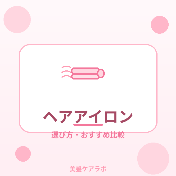 ヘアアイロンの選び方