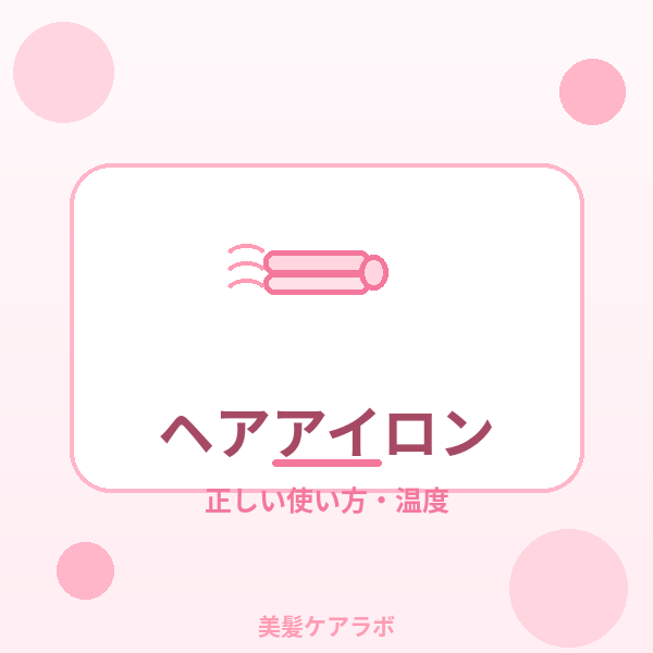 ヘアアイロンの使い方
