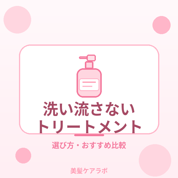 洗い流さないトリートメント比較
