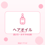 ヘアオイル比較