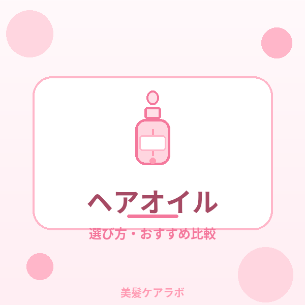 ヘアオイル比較