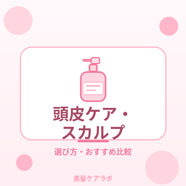 頭皮ケア・スカルプ