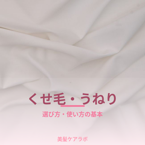 くせ毛・うねり