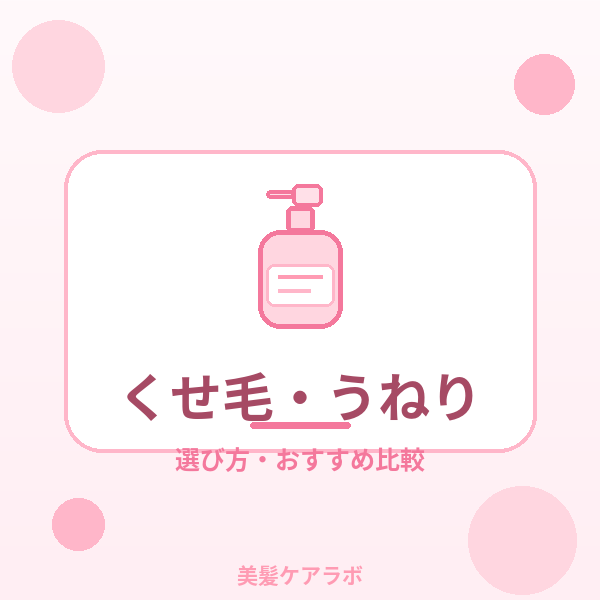 くせ毛・うねり