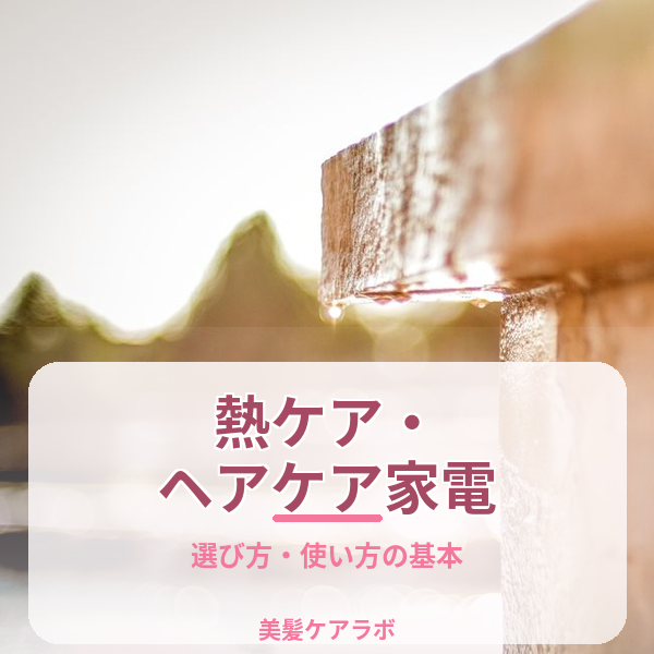 熱ケア・ヘアケア家電