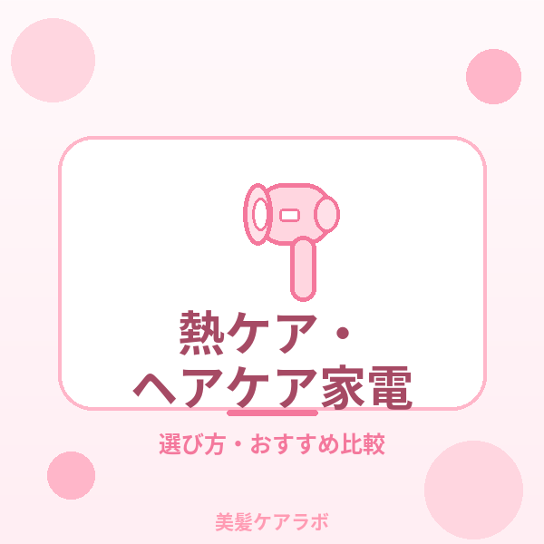 熱ケア・ヘアケア家電