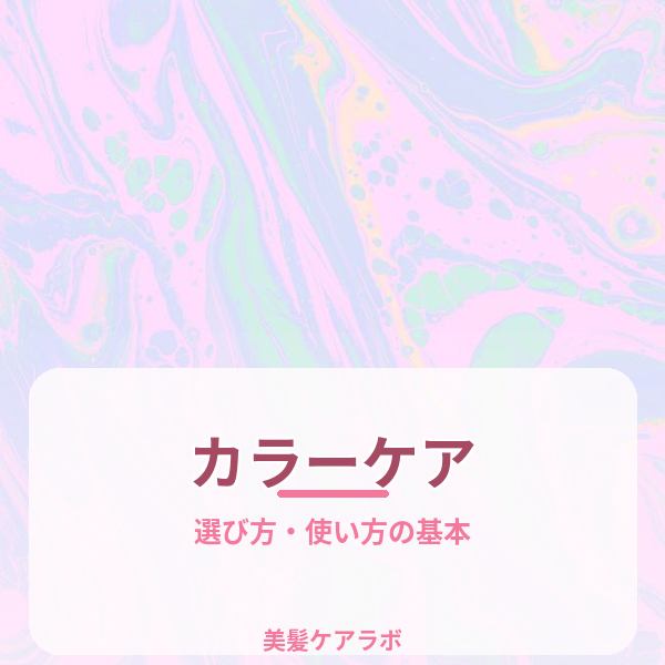 カラーケア