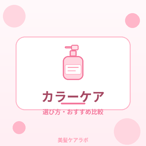 カラーケア