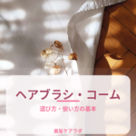 ヘアブラシ・コーム
