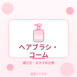 ヘアブラシ・コーム