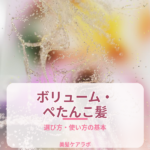 ボリューム・ぺたんこ髪