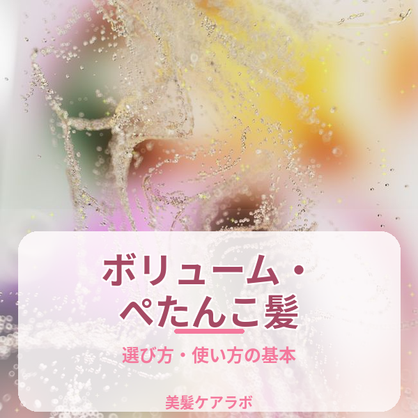 ボリューム・ぺたんこ髪
