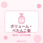 ボリューム・ぺたんこ髪