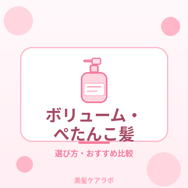 ボリューム・ぺたんこ髪