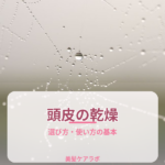 頭皮の乾燥