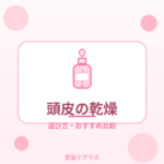 頭皮の乾燥