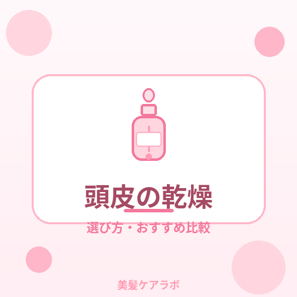 頭皮の乾燥