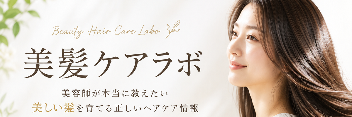 美髪ケアラボ
