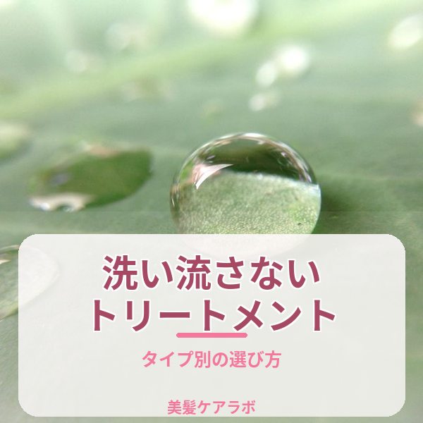 洗い流さないトリートメントの選び方