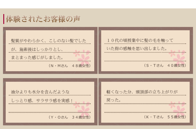 体験されたお客様の声