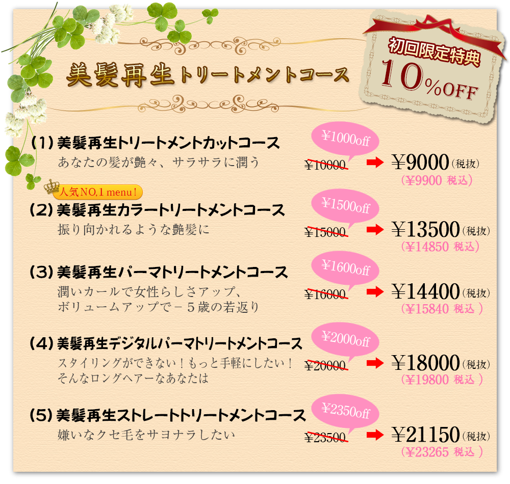 美髪再生トリートメントコース 初回限定特典