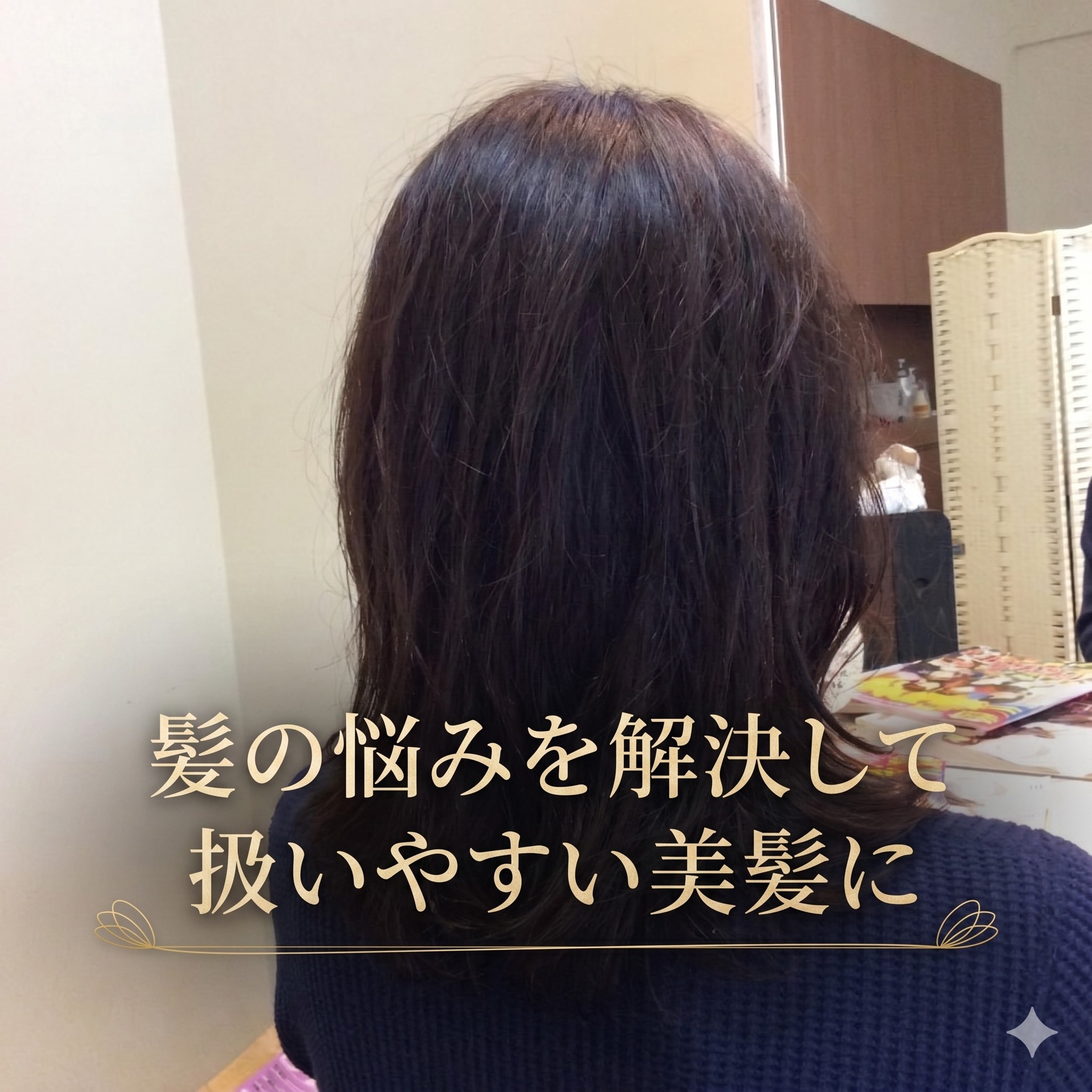 髪の広がりとうねりを解決!30代からの美髪再生術と日々のケア方法
