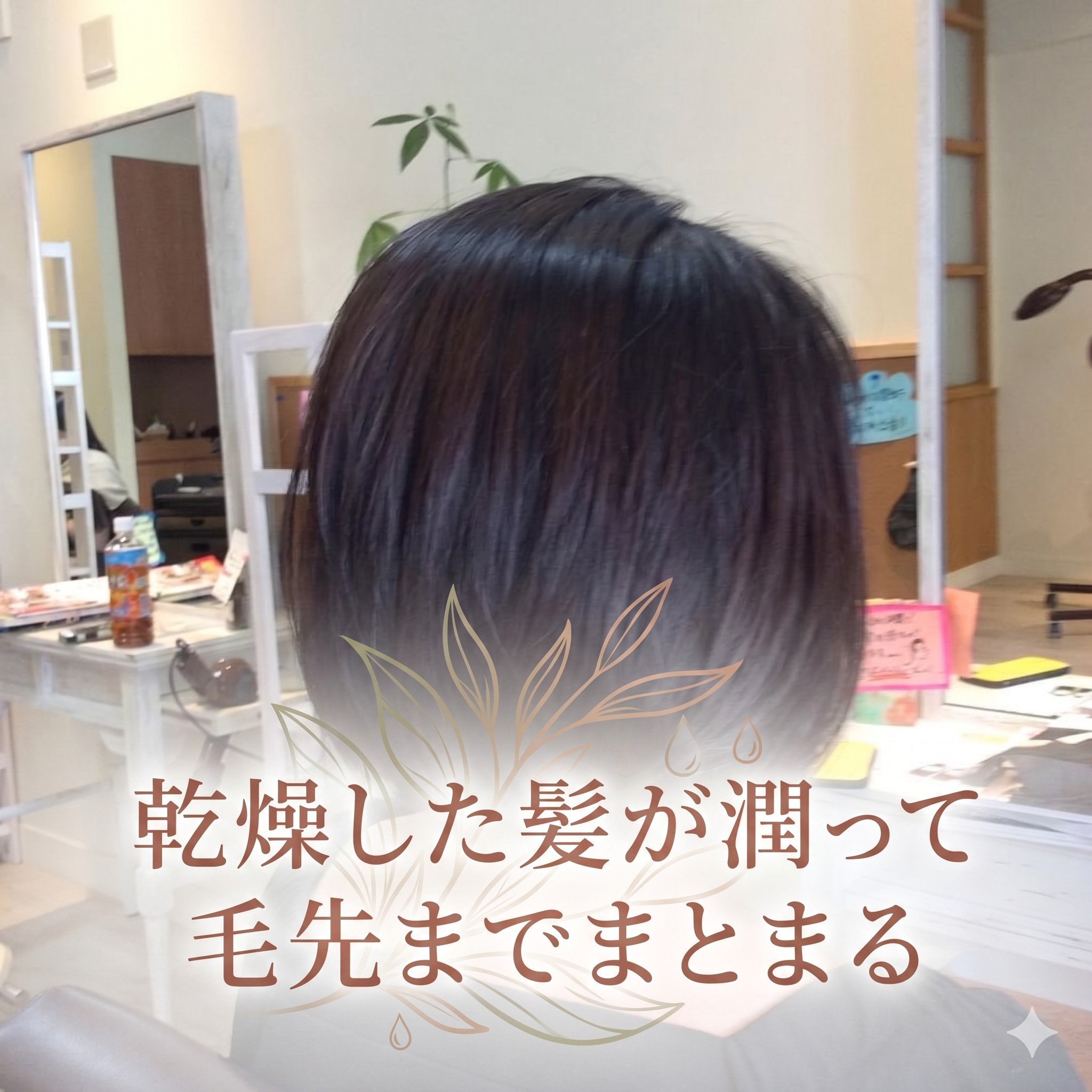髪のパサつき乾燥に悩む30代40代女性必見！美容室での髪質改善トリートメントの効果と日常ケア方法