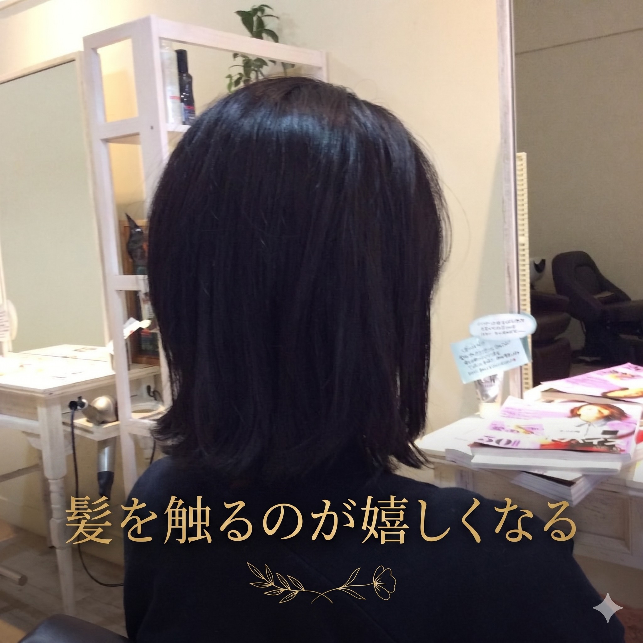 30代からの髪質改善で手に入れる！ツヤとまとまりの美髪ボブスタイルの秘密