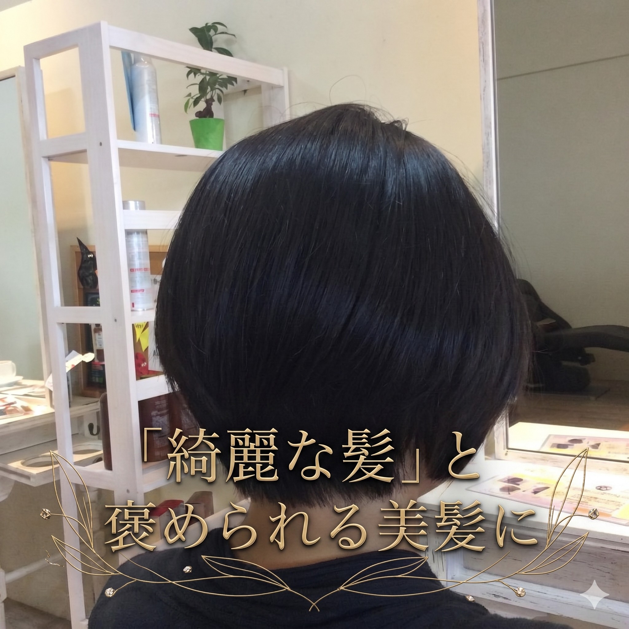 髪の広がりを抑える美髪ケア術|ショートボブでもまとまる艶髪の作り方【川崎市麻生区】