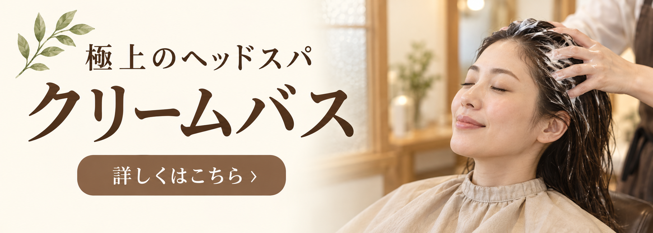 極上のヘッドスパ「クリームバス」美髪美容室フェリーチェ