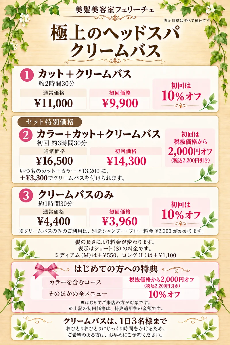 クリームバス メニュー料金表（税込）。①カット＋クリームバス 約2時間30分：通常11,000円・初回9,900円（初回10%オフ）。②カラー＋カット＋クリームバス（セット特別価格）初回約3時間30分：通常16,500円・初回14,300円（税抜価格から2,000円オフ）。③クリームバスのみ 約1時間30分：通常4,400円・初回3,960円（初回10%オフ、別途シャンプー・ブロー2,200円）。表示はショートの料金で、ミディアムは＋550円、ロングは＋1,100円。クリームバスは1日3名様まで。